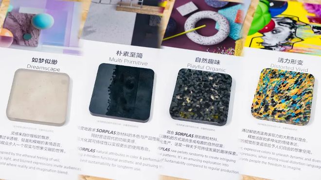 材料：开启家居设计与可持续未来的新篇章凯发k8国际登录索尼SORPLAS新