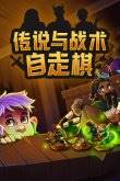 行榜top10 十大经典自走棋游戏推荐k8凯发国际登录2024经典的自走棋排(图7)