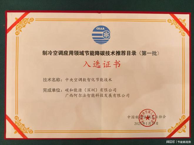 技术荣耀入选国家节能技术推荐目录K8凯发登录中央空调数智化节能(图3)